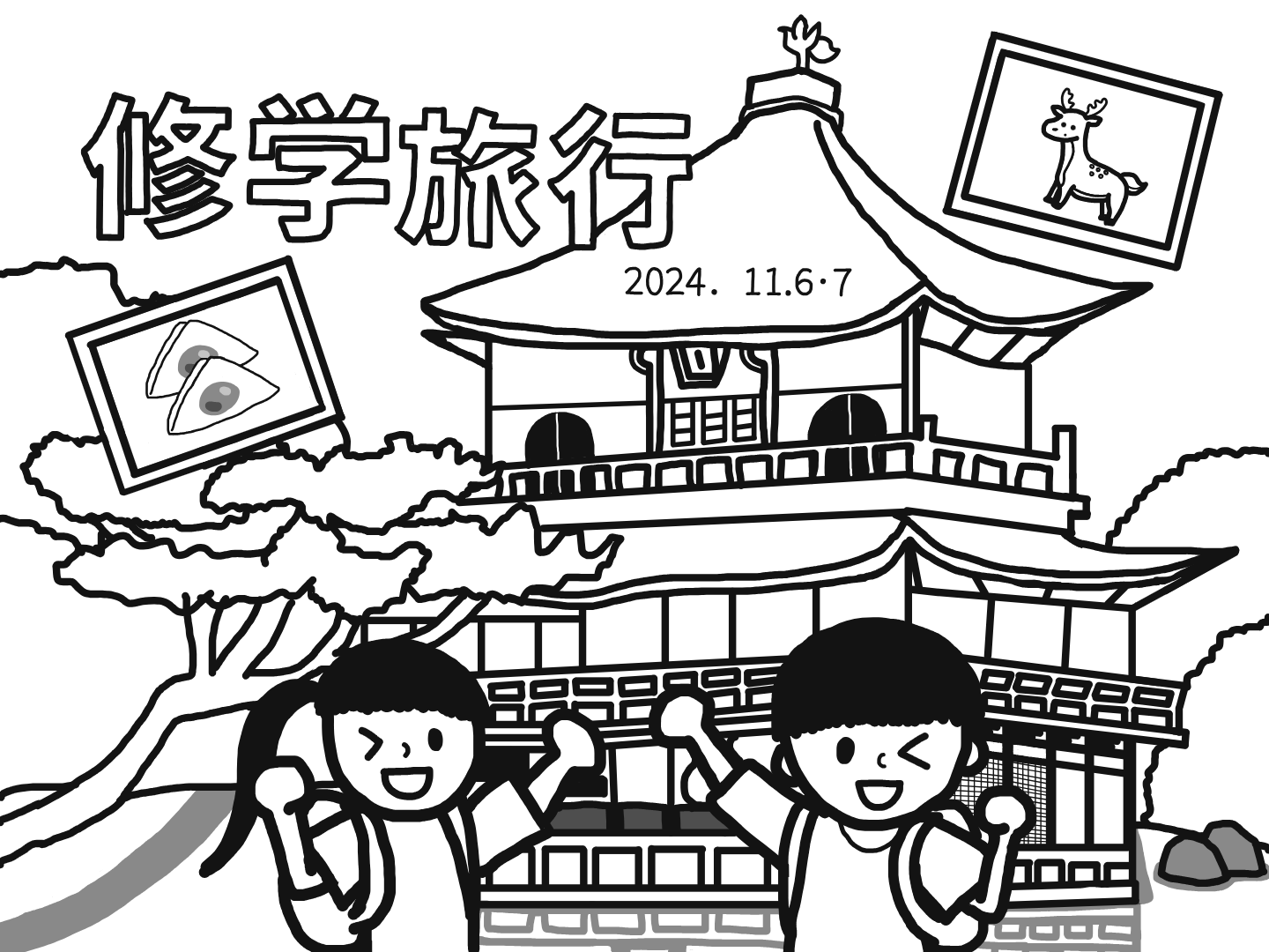 修学旅行　イラスト ６年】修学旅行しおり表紙絵総選挙: 高浜市立 翼小学校 ブログ